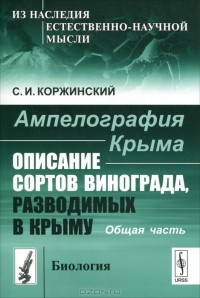 С. И. Коржинский - Ампелография Крыма. Описание сортов винограда, разводимых в Крыму. Общая часть
