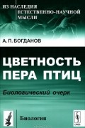 А. П. Богданов - Цветность пера птиц. Биологический очерк