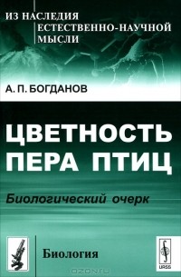 А. П. Богданов - Цветность пера птиц. Биологический очерк