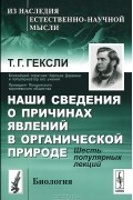 Томас Гексли - Наши сведения о причинах явлений в органической природе. Шесть популярных лекций