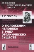 Томас Гексли - О положении человека в ряду органических существ