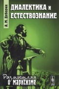Абрам Деборин - Диалектика и естествознание
