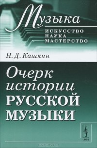 Николай Кашкин - Очерк истории русской музыки