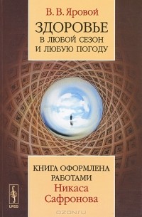  - Здоровье в любой сезон и любую погоду