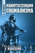 А. Шеффле - Квинтэссенция социализма