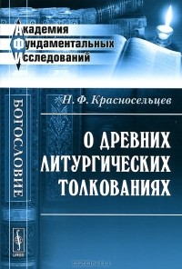 Н. Ф. Красносельцев - О древних литургических толкованиях