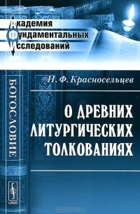 Н. Ф. Красносельцев - О древних литургических толкованиях