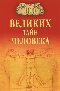 Анатолий Бернацкий - 100 великих тайн человека