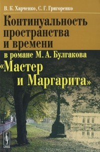  - Континуальность пространства и времени в романе М. А. Булгакова "Мастер и Маргарита"