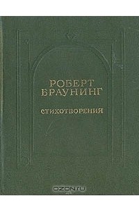 Роберт Браунинг - Стихотворения