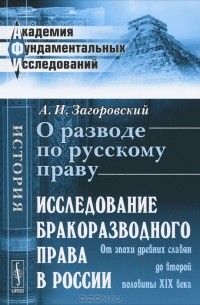 О разводе по русскому праву. Исследование бракоразводного права в России. От эпохи древних славян до второй половины XIX века