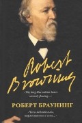 Роберт Браунинг - Часы медлительны, торжественны и сини...