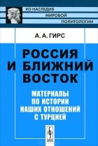 Александр Гирс - Россия и Ближний Восток. Материалы по истории наших отношений с Турцией