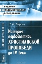 Н. И. Барсов - История первобытной христианской проповеди до IV века