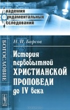 Н. И. Барсов - История первобытной христианской проповеди до IV века