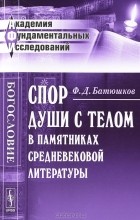 Ф. Д. Батюшков - Спор души с телом в памятниках средневековой литературы