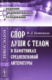 Ф. Д. Батюшков - Спор души с телом в памятниках средневековой литературы