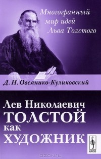 Д. Н. Овсянико-Куликовский - Лев Николаевич Толстой как художник