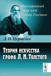 Д. Н. Цертелев - Теория искусства графа Л. Н. Толстого