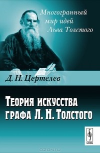 Д. Н. Цертелев - Теория искусства графа Л. Н. Толстого