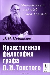Д. Н. Цертелев - Нравственная философия графа Л. Н. Толстого