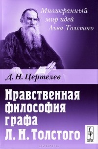 Д. Н. Цертелев - Нравственная философия графа Л. Н. Толстого