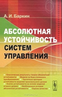Александр Баркин - Абсолютная устойчивость систем управления
