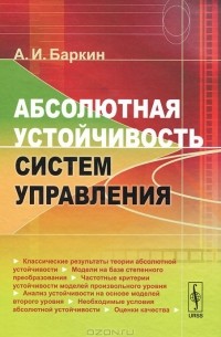 Абсолютная устойчивость систем управления