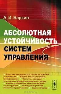 Абсолютная устойчивость систем управления