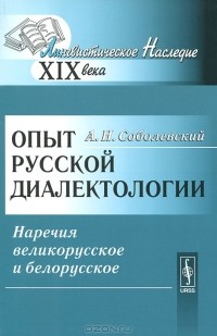 А. И. Соболевский - Опыт русской диалектологии. Наречия великорусское и белорусское