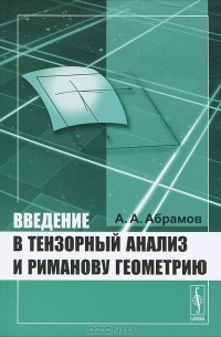 А. А. Абрамов - Введение в тензорный анализ и риманову геометрию