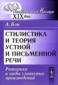 Александр Бэн - Стилистика и теория устной и письменной речи. Риторика и виды словесных произведений