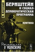 Карл Иоганн Каутский - Бернштейн и социал-демократическая программа. Антикритика