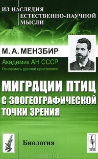 Михаил Мензбир - Миграции птиц с зоогеографической точки зрения. Научно-популярный очерк