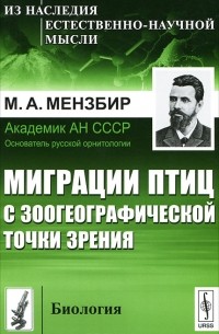 Миграции птиц с зоогеографической точки зрения. Научно-популярный очерк