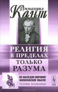 Иммануил Кант - Религия в пределах только разума