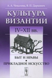  - Культура Византии. IV-XII вв. Быт и нравы. Прикладное искусство