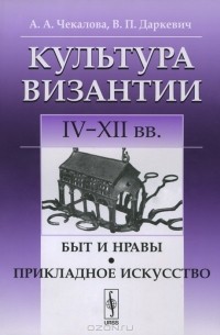  - Культура Византии. IV-XII вв. Быт и нравы. Прикладное искусство