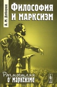 Абрам Деборин - Философия и марксизм