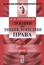 Е. Н. Трубецкой - Лекции по энциклопедии права