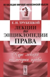 Е. Н. Трубецкой - Лекции по энциклопедии права
