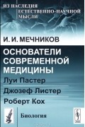 И. И. Мечников - Основатели современной медицины. Луи Пастер. Джозеф Листер. Роберт Кох