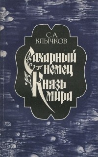 С. А. Клычков - Сахарный немец. Князь мира