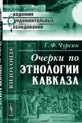 Г. Ф. Чурсин - Очерки по этнологии Кавказа