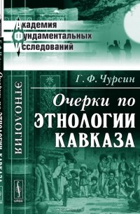 Г. Ф. Чурсин - Очерки по этнологии Кавказа