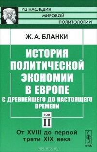 Жером-Адольф Бланки - История политической экономии в Европе с древнейшего до настоящего времени. Том 2. От XVIII до первой трети XIX века