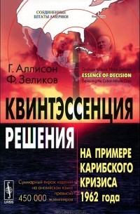 Квинтэссенция решения. На примере Карибского кризиса 1962 года