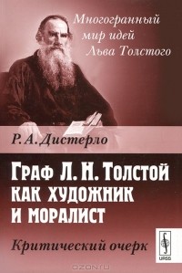 Р. А. Дистерло - Граф Л. Н. Толстой как художник и моралист