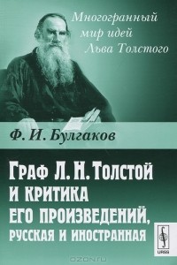 Ф. И. Булгаков - Граф Л. Н. Толстой и критика его произведений, русская и иностранная