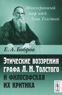 Е. А. Бобров - Этические воззрения графа Л. Н. Толстого и философская их критика